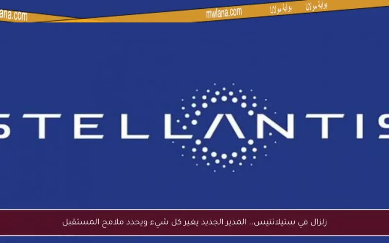زلزال في ستيلانتيس.. المدير الجديد يغير كل شيء ويحدد ملامح المستقبل