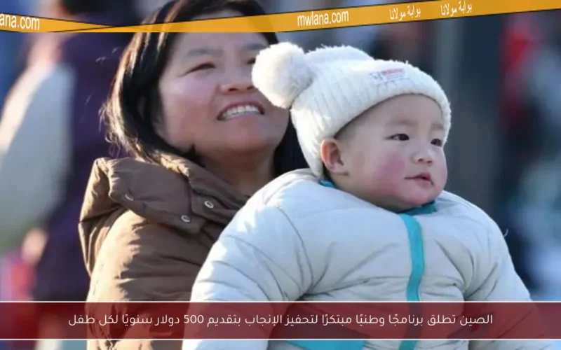 الصين تطلق برنامجًا وطنيًا مبتكرًا لتحفيز الإنجاب بتقديم 500 دولار سنويًا لكل طفل