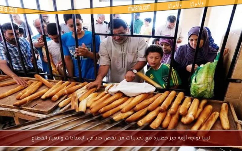 ليبيا تواجه أزمة خبز خطيرة مع تحذيرات من نقص حاد في الإمدادات وانهيار القطاع
