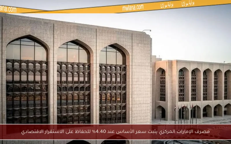 مصرف الإمارات المركزي يثبت سعر الأساس عند 4.40% للحفاظ على الاستقرار الاقتصادي