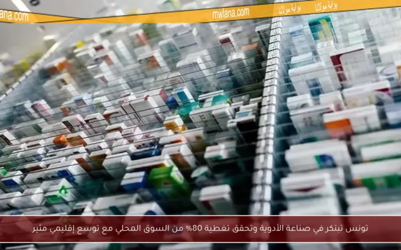تونس تبتكر في صناعة الأدوية وتحقق تغطية 80% من السوق المحلي مع توسع إقليمي مثير