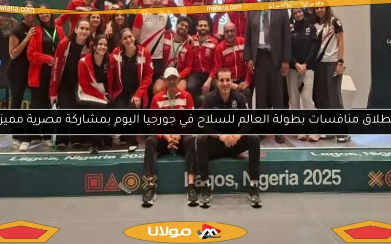 انطلاق منافسات بطولة العالم للسلاح في جورجيا اليوم بمشاركة مصرية مميزة