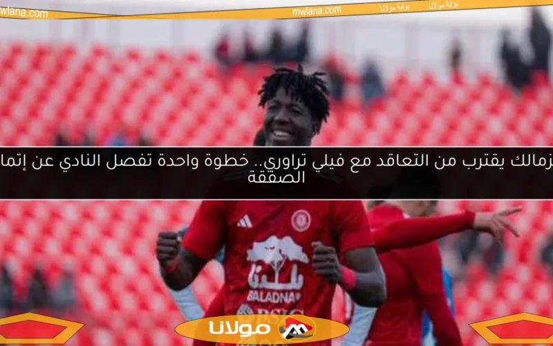الزمالك يقترب من التعاقد مع فيلي تراوري.. خطوة واحدة تفصل النادي عن إتمام الصفقة