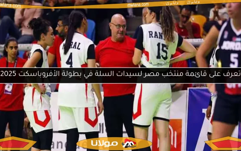 تعرف على قائمة منتخب مصر لسيدات السلة في بطولة الأفروباسكت 2025