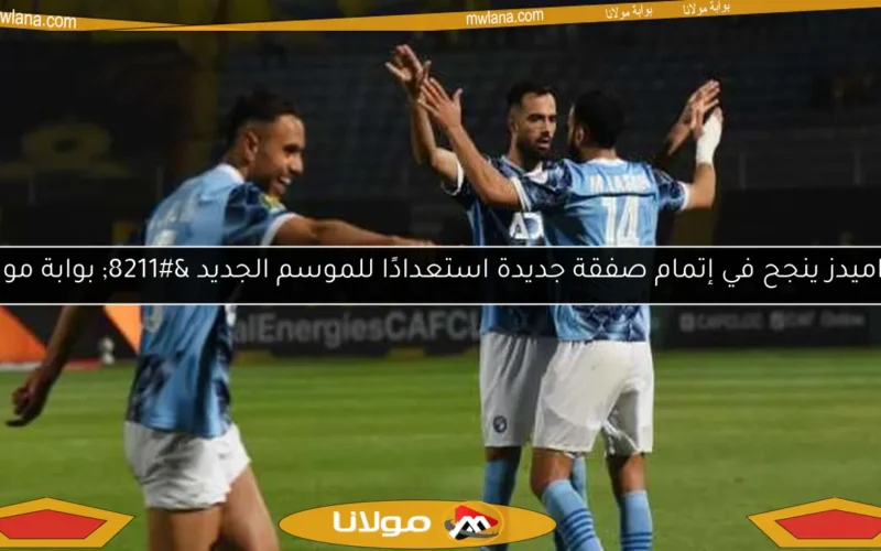 بيراميدز ينجح في إتمام صفقة جديدة استعدادًا للموسم الجديد – بوابة مولانا