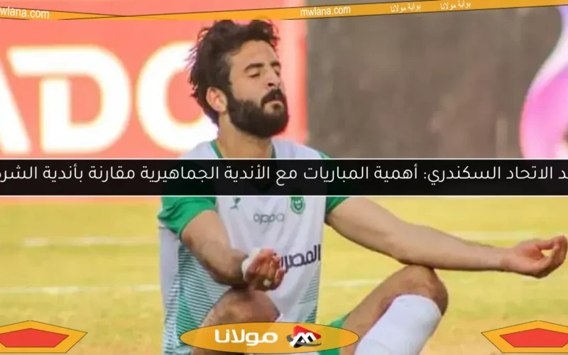 قائد الاتحاد السكندري: أهمية المباريات مع الأندية الجماهيرية مقارنة بأندية الشركات