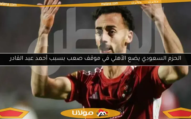 الحزم السعودي يضع الأهلي في موقف صعب بسبب أحمد عبد القادر