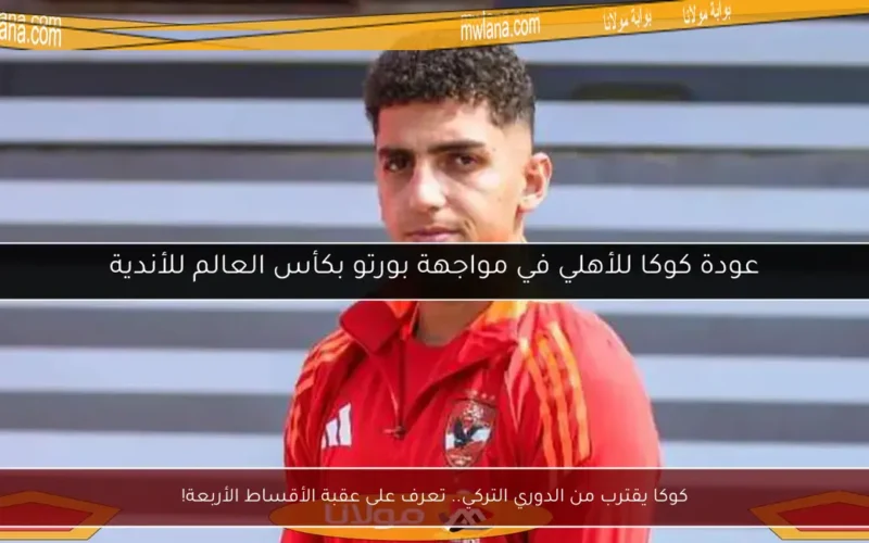 كوكا يقترب من الدوري التركي.. تعرف على عقبة الأقساط الأربعة!