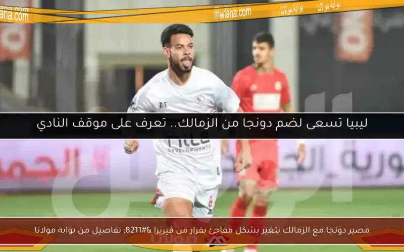 مصير دونجا مع الزمالك يتغير بشكل مفاجئ بقرار من فيريرا – تفاصيل من بوابة مولانا