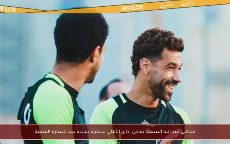 محامي عبد الله السعيد يفاجئ إدارة الأهلي بخطوة جديدة بعد خسارة القضية