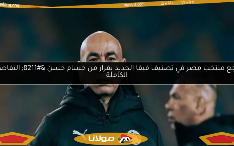 تراجع منتخب مصر في تصنيف فيفا الجديد بقرار من حسام حسن – التفاصيل الكاملة