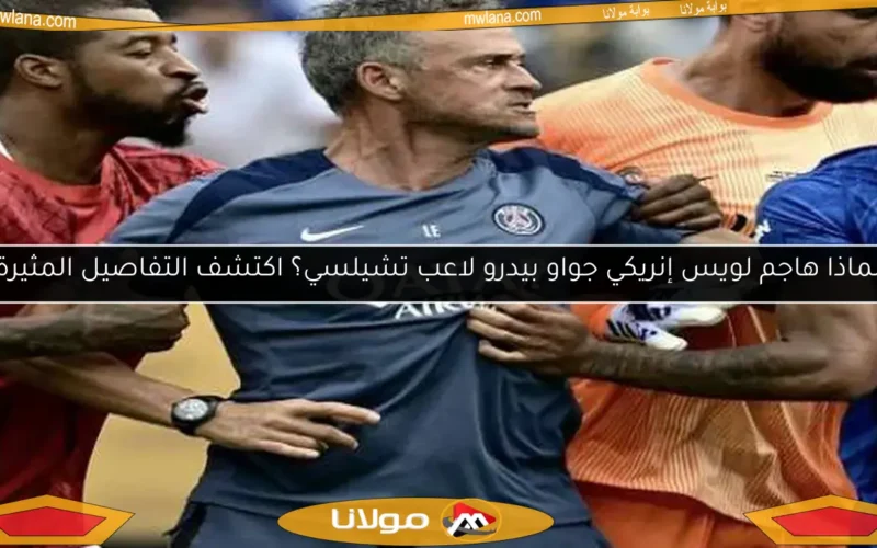 لماذا هاجم لويس إنريكي جواو بيدرو لاعب تشيلسي؟ اكتشف التفاصيل المثيرة