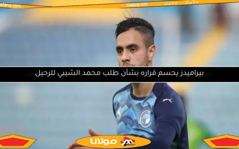 بيراميدز يحسم قراره بشأن طلب محمد الشيبي للرحيل
