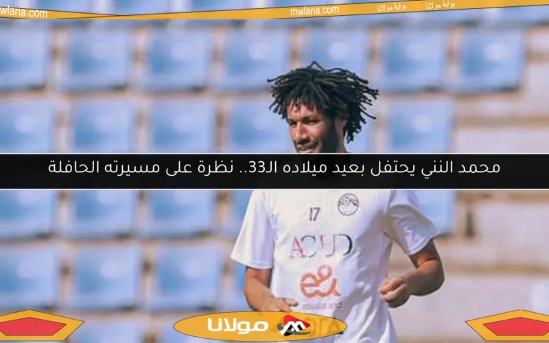 محمد النني يحتفل بعيد ميلاده الـ33.. نظرة على مسيرته الحافلة