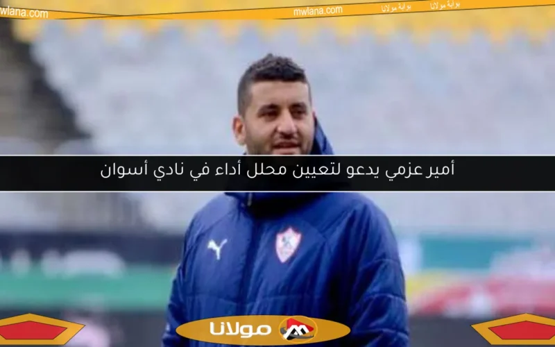 أمير عزمي يدعو لتعيين محلل أداء في نادي أسوان