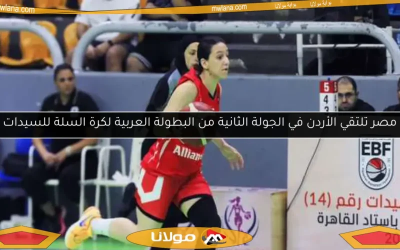 مصر تلتقي الأردن في الجولة الثانية من البطولة العربية لكرة السلة للسيدات