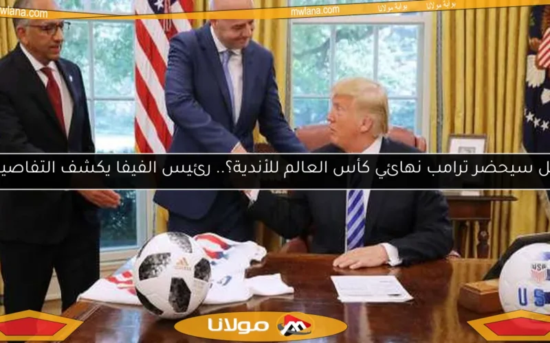 هل سيحضر ترامب نهائي كأس العالم للأندية؟.. رئيس الفيفا يكشف التفاصيل