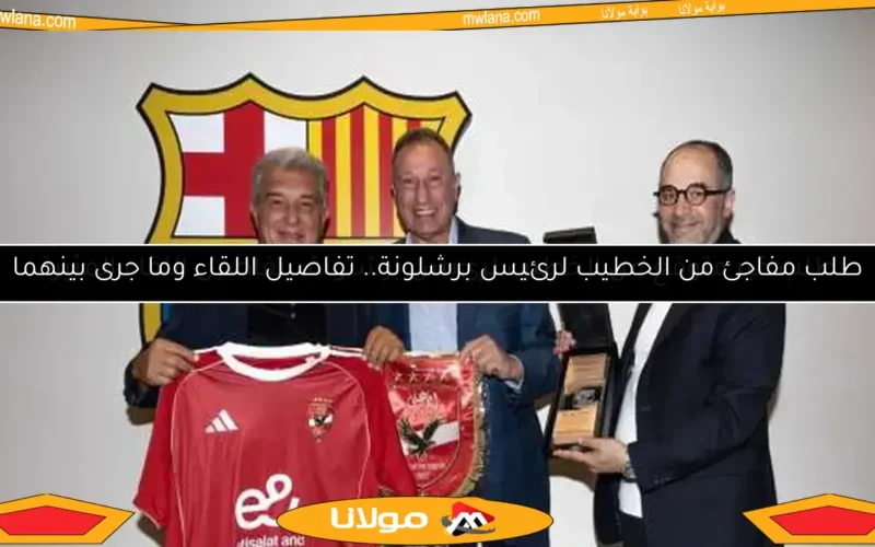 طلب غير متوقع من الخطيب لرئيس برشلونة.. تفاصيل اللقاء المثيرة