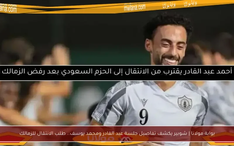 بوابة مولانا | شوبير يكشف تفاصيل جلسة عبد القادر ومحمد يوسف.. طلب الانتقال للزمالك