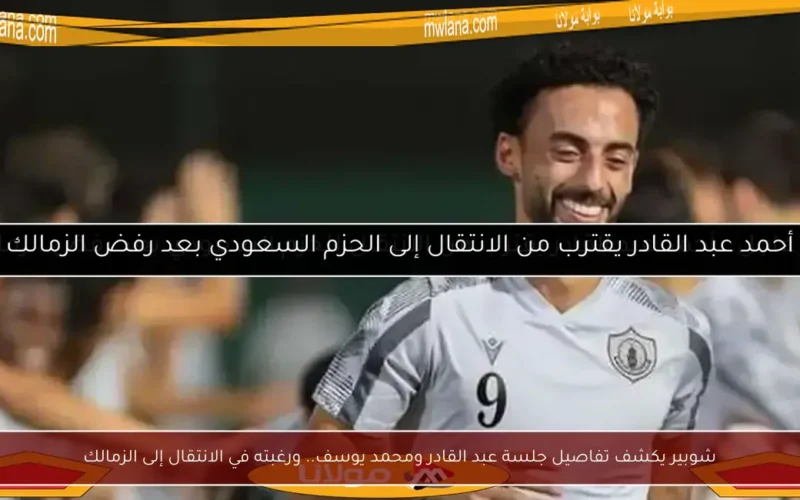 شوبير يكشف تفاصيل جلسة عبد القادر ومحمد يوسف.. ورغبته في الانتقال إلى الزمالك
