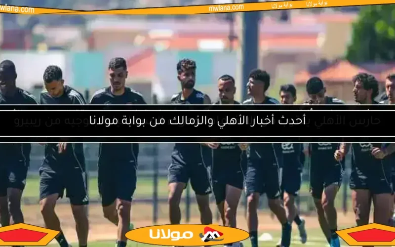 تشكيل الأهلي ضد الملعب التونسي.. شوبير يبدأ أساسياً وشريف يقود الهجوم