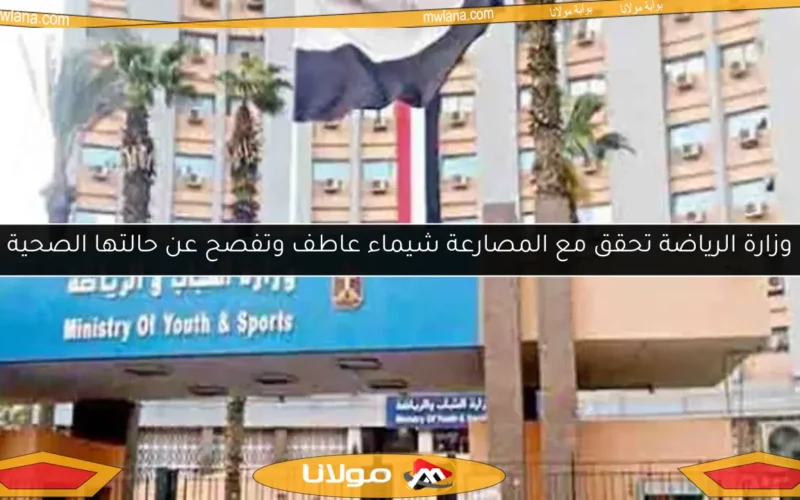 وزارة الرياضة تحقق مع المصارعة شيماء عاطف وتفصح عن حالتها الصحية