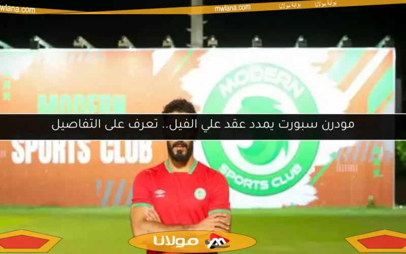 مودرن سبورت يمدد عقد علي الفيل.. تعرف على التفاصيل