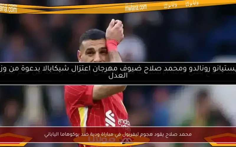 محمد صلاح يقود هجوم ليفربول في مباراة ودية ضد يوكوهاما الياباني