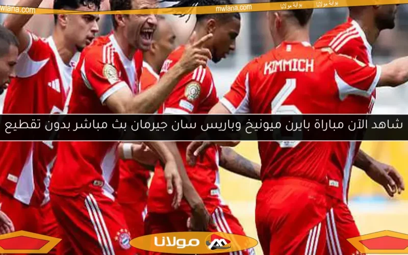 شاهد الآن مباراة بايرن ميونيخ وباريس سان جيرمان بث مباشر بدون تقطيع