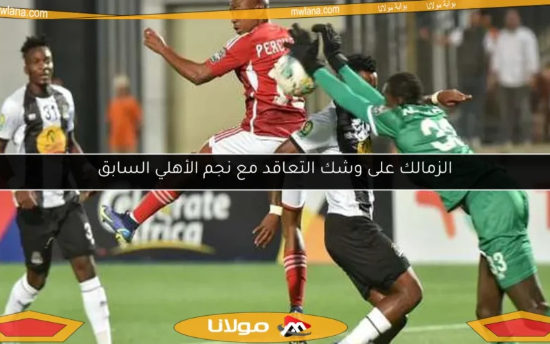 الزمالك على وشك التعاقد مع نجم الأهلي السابق
