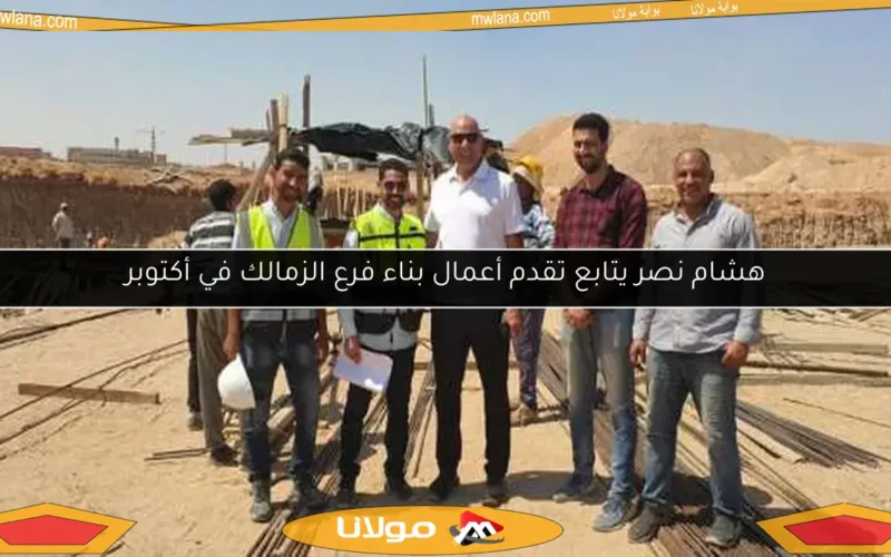 هشام نصر يتابع تقدم أعمال بناء فرع الزمالك في أكتوبر