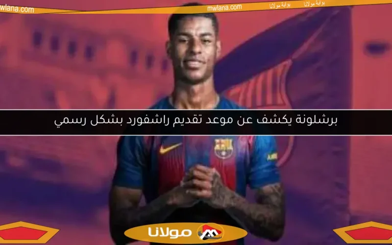 برشلونة يكشف عن موعد تقديم راشفورد بشكل رسمي