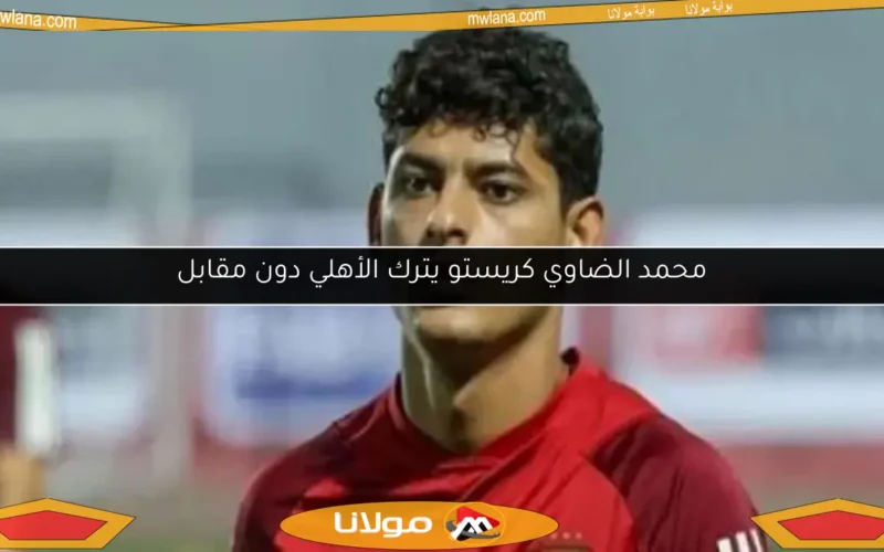 محمد الضاوي كريستو يترك الأهلي دون مقابل