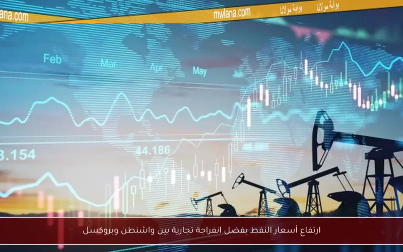 ارتفاع أسعار النفط بفضل انفراجة تجارية بين واشنطن وبروكسل
