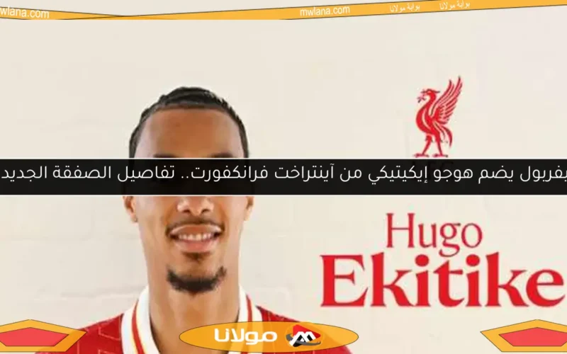 ليفربول يضم هوجو إيكيتيكي من آينتراخت فرانكفورت.. تفاصيل الصفقة الجديدة