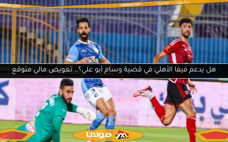 هل يدعم فيفا الأهلي في قضية وسام أبو علي؟.. تعويض مالي متوقع