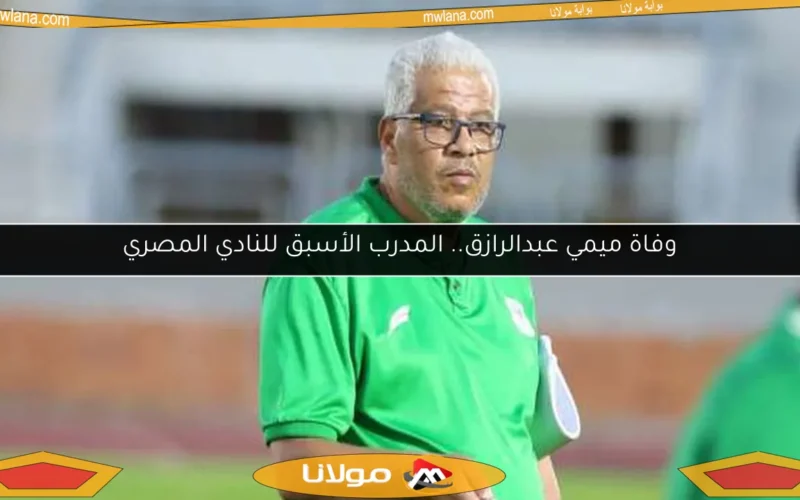 وفاة ميمي عبدالرازق.. المدرب الأسبق للنادي المصري