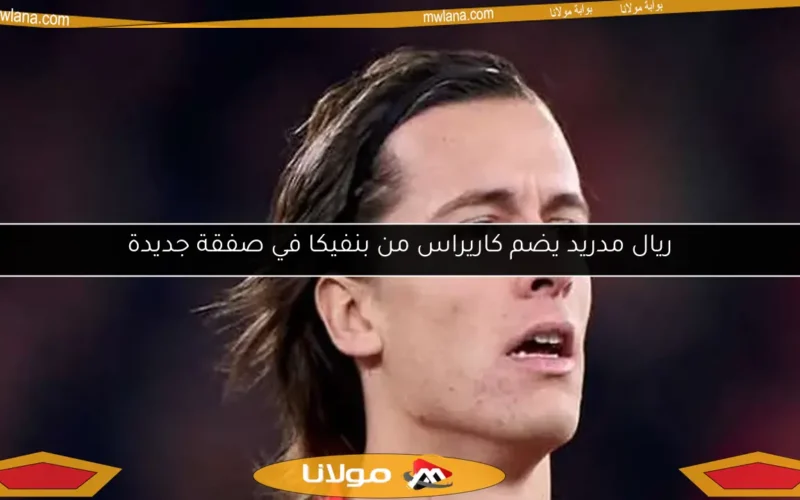 ريال مدريد يضم كاريراس من بنفيكا في صفقة جديدة