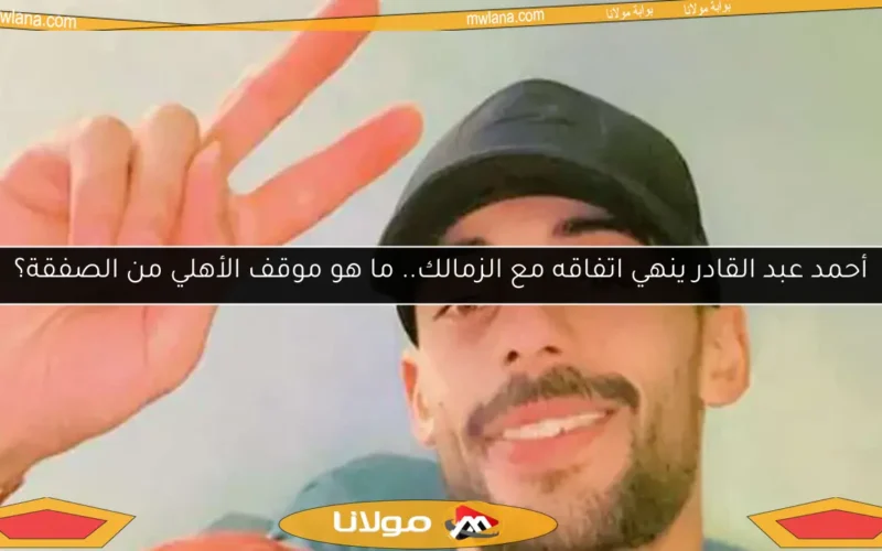أحمد عبد القادر ينهي اتفاقه مع الزمالك.. ما هو موقف الأهلي من الصفقة؟