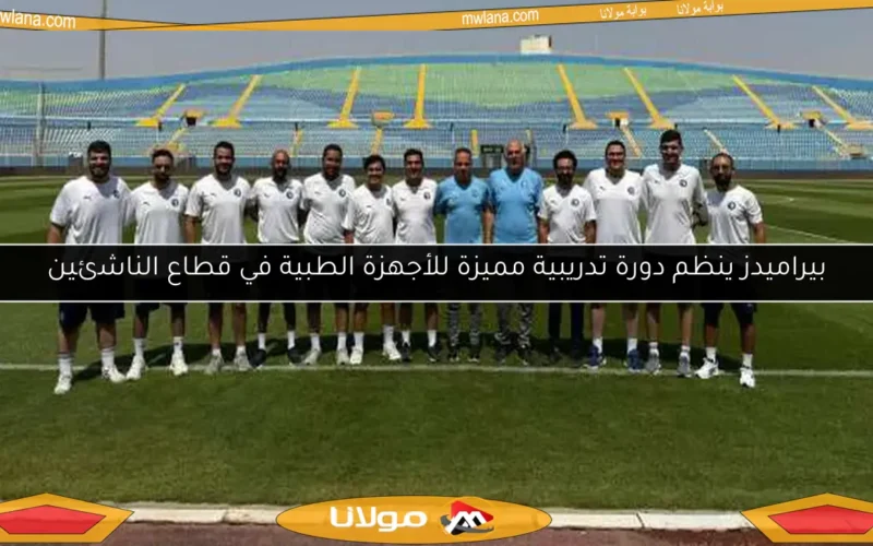 بيراميدز ينظم دورة تدريبية مميزة للأجهزة الطبية في قطاع الناشئين