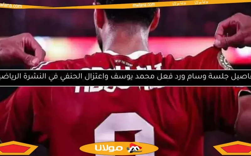 تفاصيل جلسة وسام ورد فعل محمد يوسف واعتزال الحنفي في النشرة الرياضية