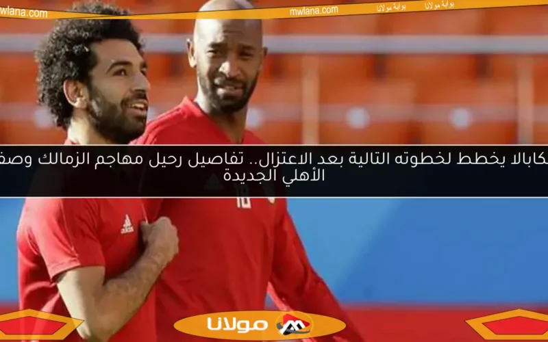 شيكابالا يخطط لخطوته التالية بعد الاعتزال.. تفاصيل رحيل مهاجم الزمالك وصفقة الأهلي الجديدة