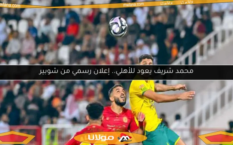 محمد شريف يعود للأهلي.. إعلان رسمي من شوبير
