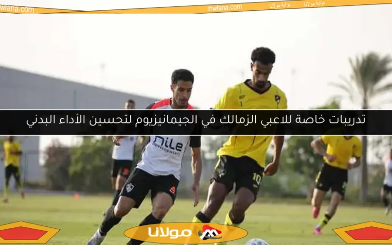 تدريبات خاصة للاعبي الزمالك في الجيمانيزيوم لتحسين الأداء البدني
