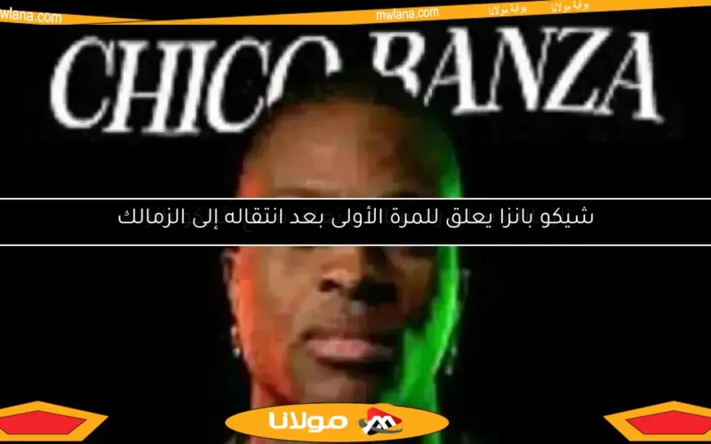 الزمالك يعلن رسميًا عن تعاقده مع شيكو بانزا