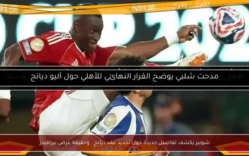 شوبير يكشف تفاصيل جديدة حول تجديد عقد ديانج.. وحقيقة عرض بيراميدز