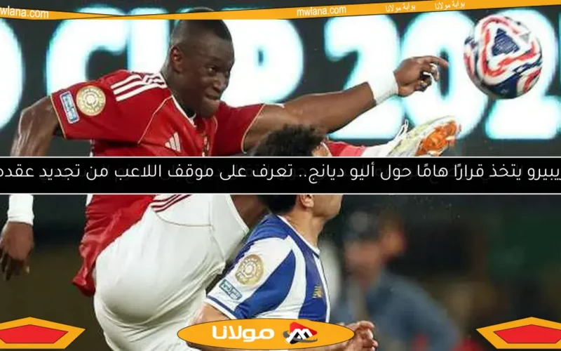 الأهلي يوضح موقفه الرسمي حول انتقال ديانج إلى الحزم السعودي