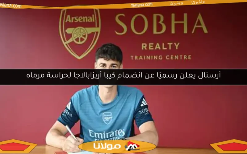 أرسنال يعلن رسميًا عن انضمام كيبا أريزابالاجا لحراسة مرماه