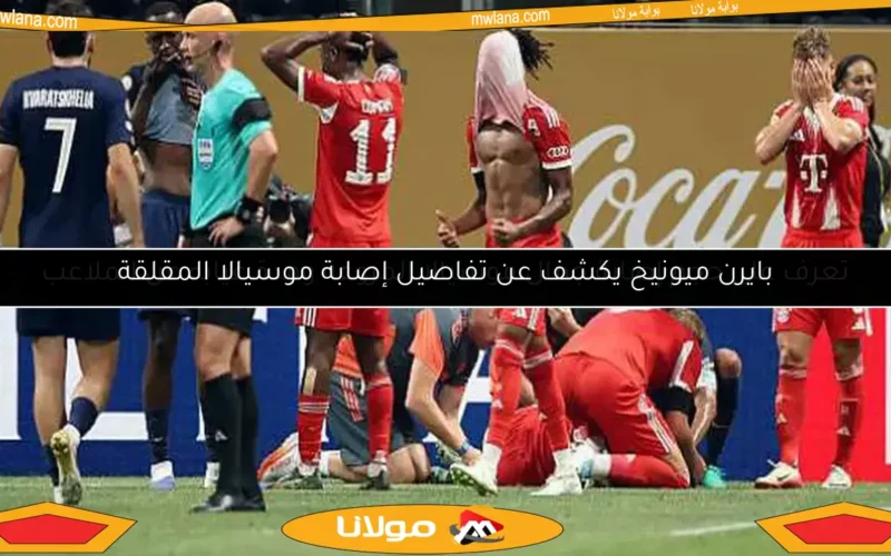 بايرن ميونيخ يكشف عن تفاصيل إصابة موسيالا المقلقة