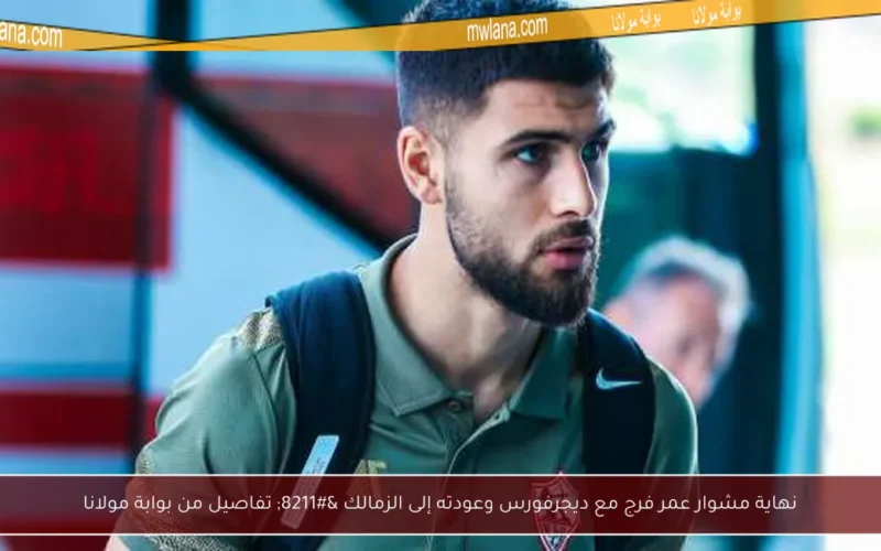 نهاية مشوار عمر فرج مع ديجرفورس وعودته إلى الزمالك – تفاصيل من بوابة مولانا